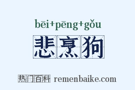 悲烹狗是什么意思的图片